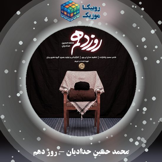دانلود نماهنگ محمد حسین حدادیان روز دهم 10 دانلود نماهنگ روز دهم محمد حسین حدادیان
